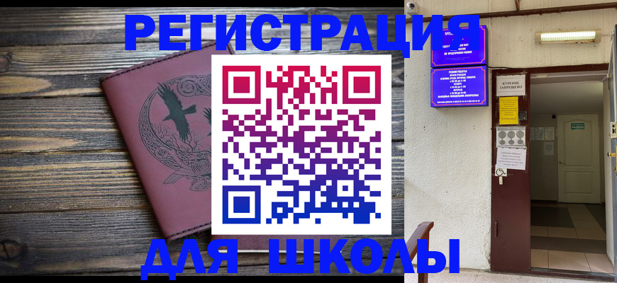 прописка для школы в Советском