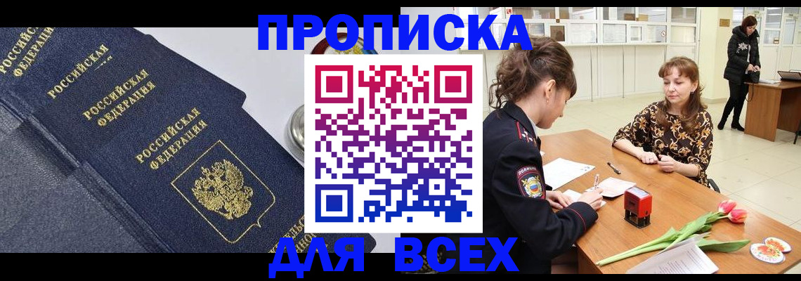 прописка поиск в Советском